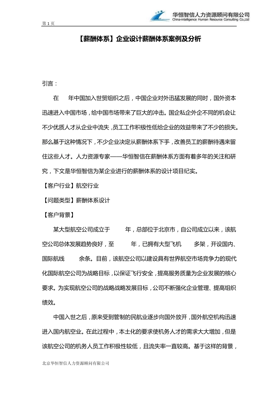 [薪酬体系]企业设计薪酬体系案例及分析_第1页