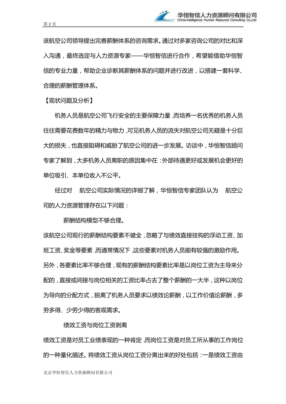 [薪酬体系]企业设计薪酬体系案例及分析_第2页