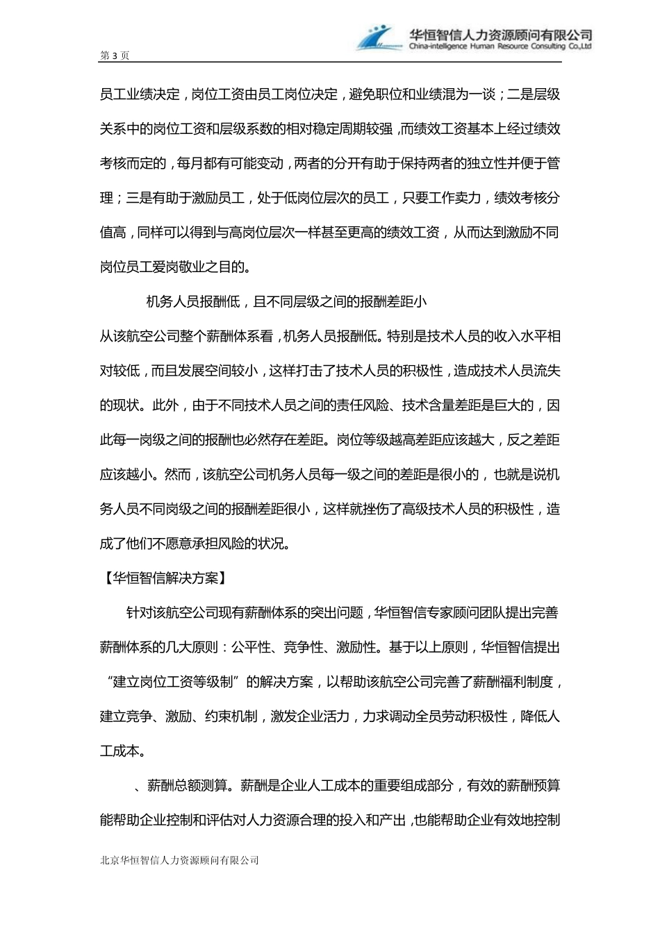 [薪酬体系]企业设计薪酬体系案例及分析_第3页