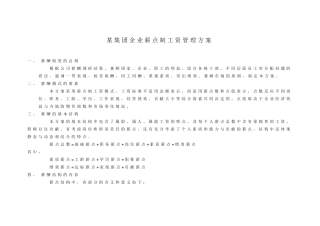 [薪酬制度]薪点式工资方案