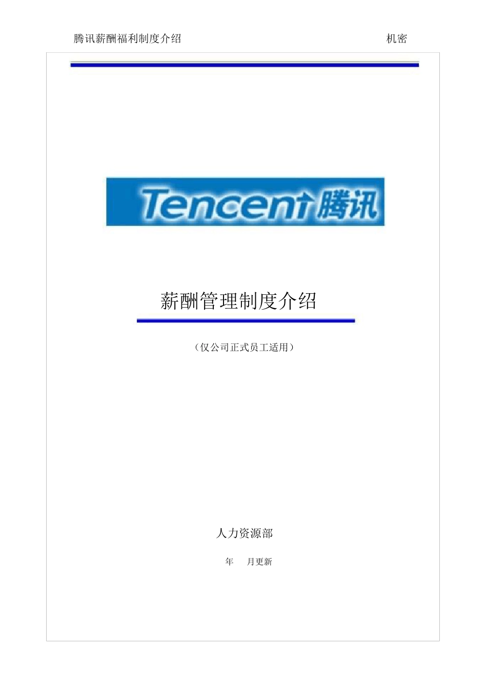 [薪酬工具]腾讯的薪酬管理制度_第1页