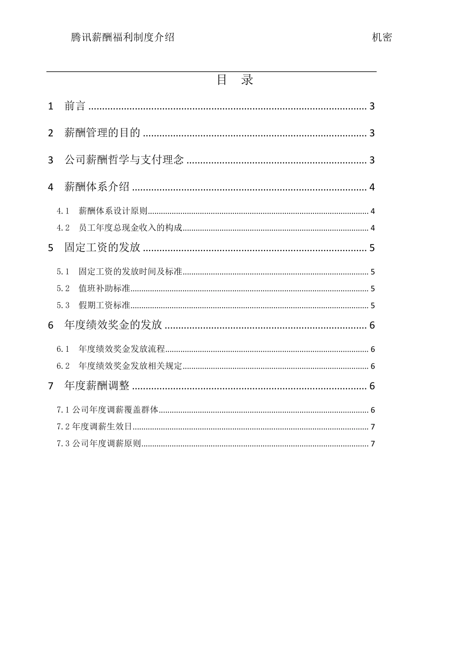 [薪酬工具]腾讯的薪酬管理制度_第2页