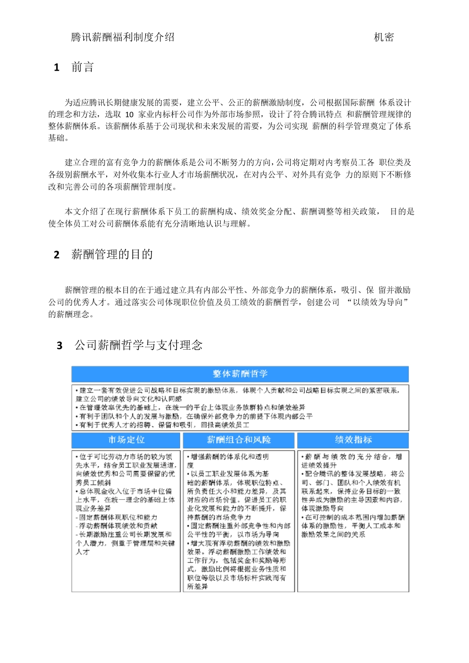 [薪酬工具]腾讯的薪酬管理制度_第3页