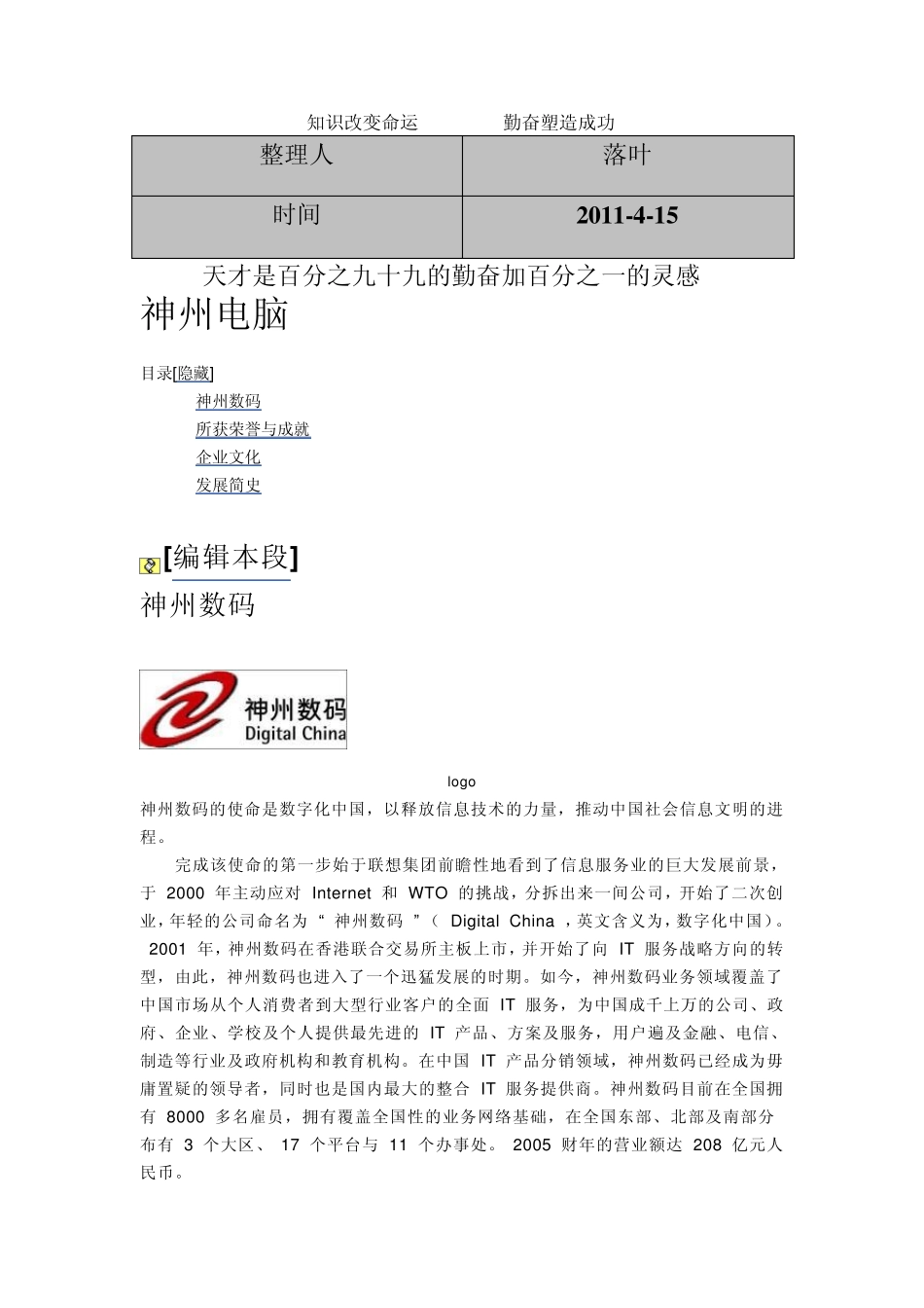 [行业资料]必读：神州电脑故事_第1页