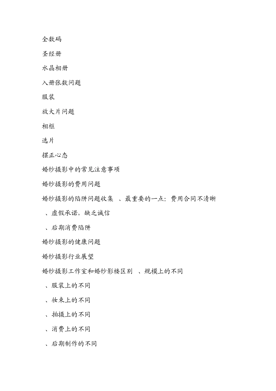 [行业资料]必读：婚纱摄影的发展和未来_第2页