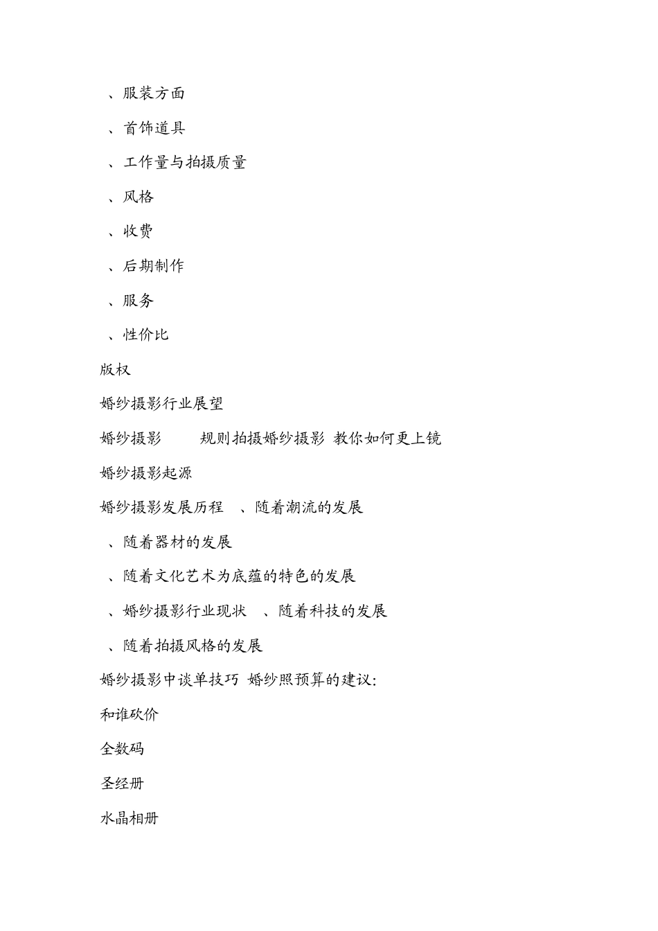 [行业资料]必读：婚纱摄影的发展和未来_第3页