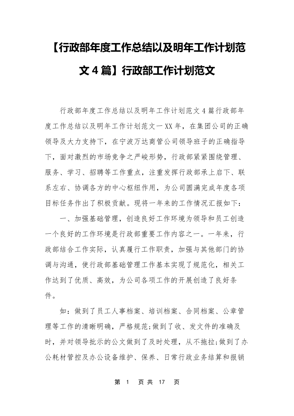 [行政部年度工作总结以及明年工作计划范文4篇]行政部工作计划范文_第1页
