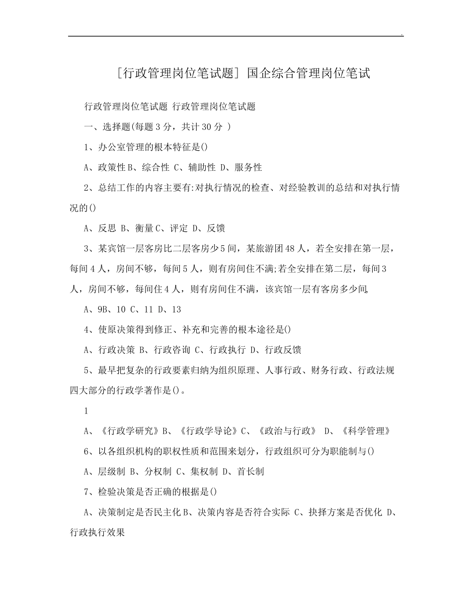 [行政管理岗位笔试题]国企综合管理岗位笔试_第1页