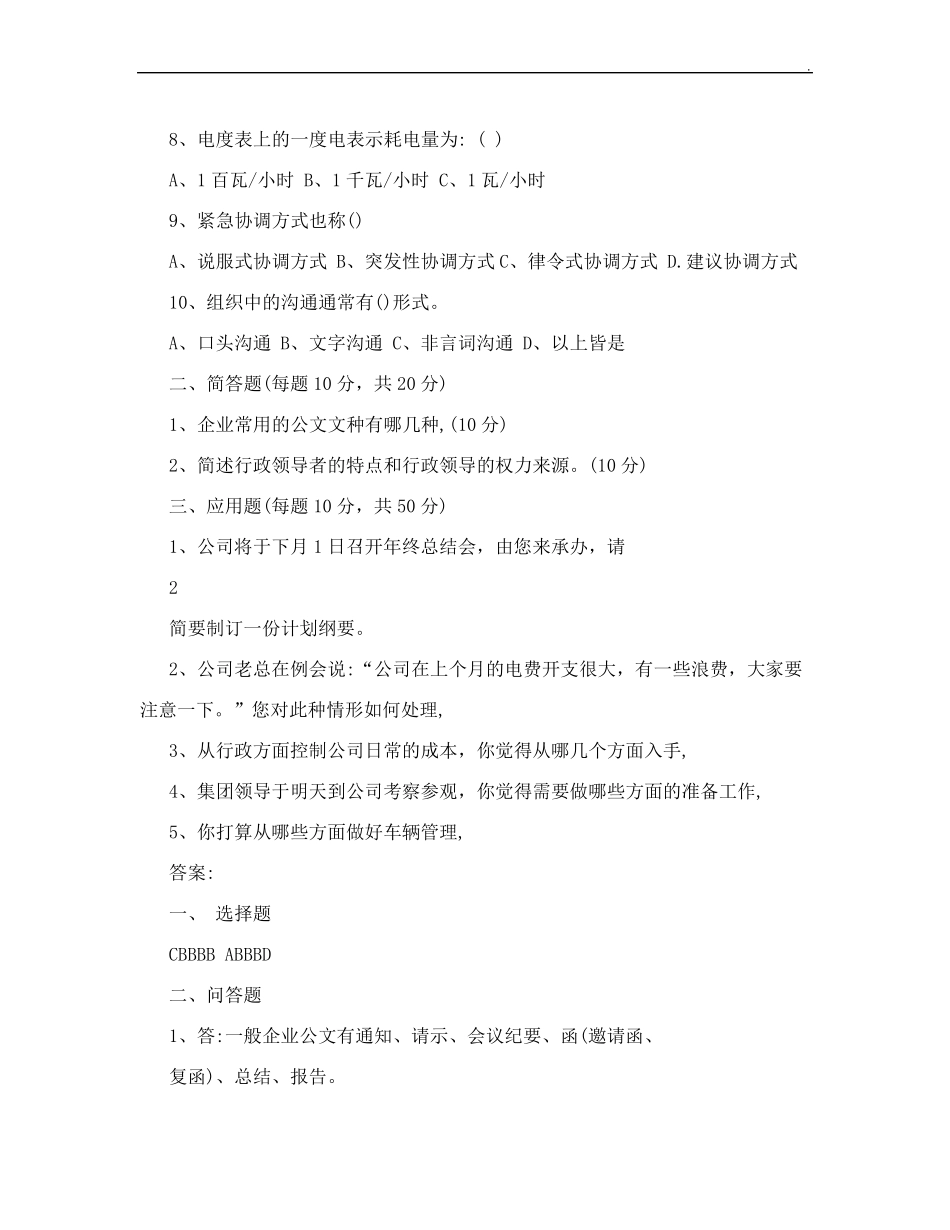 [行政管理岗位笔试题]国企综合管理岗位笔试_第2页