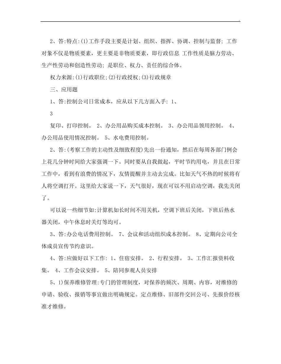 [行政管理岗位笔试题]国企综合管理岗位笔试_第3页