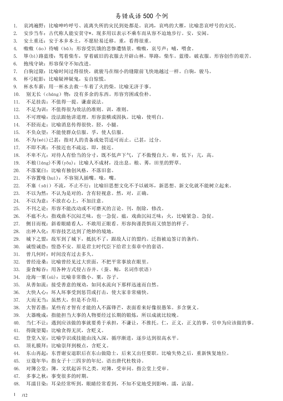 [行测词语辨析]易错成语500例_第1页