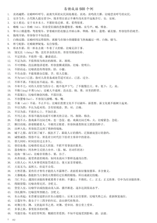 [行测词语辨析]易错成语500例