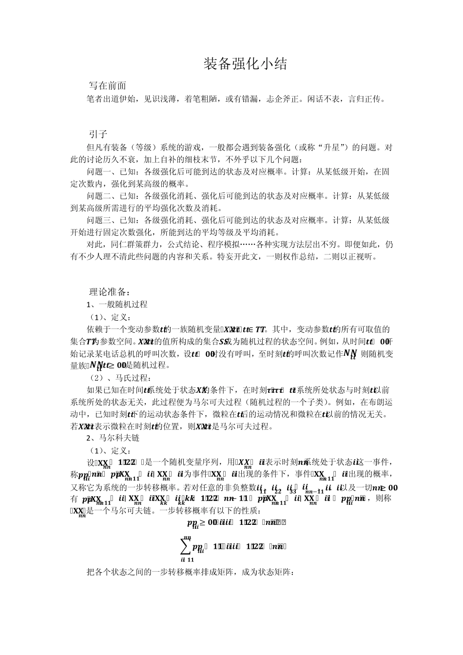 [装备强化小结]_第1页