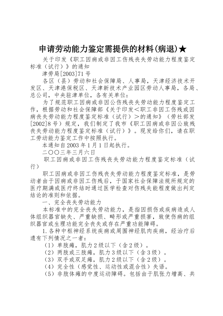 申请劳动能力鉴定需提供的材料(病退)★_第1页