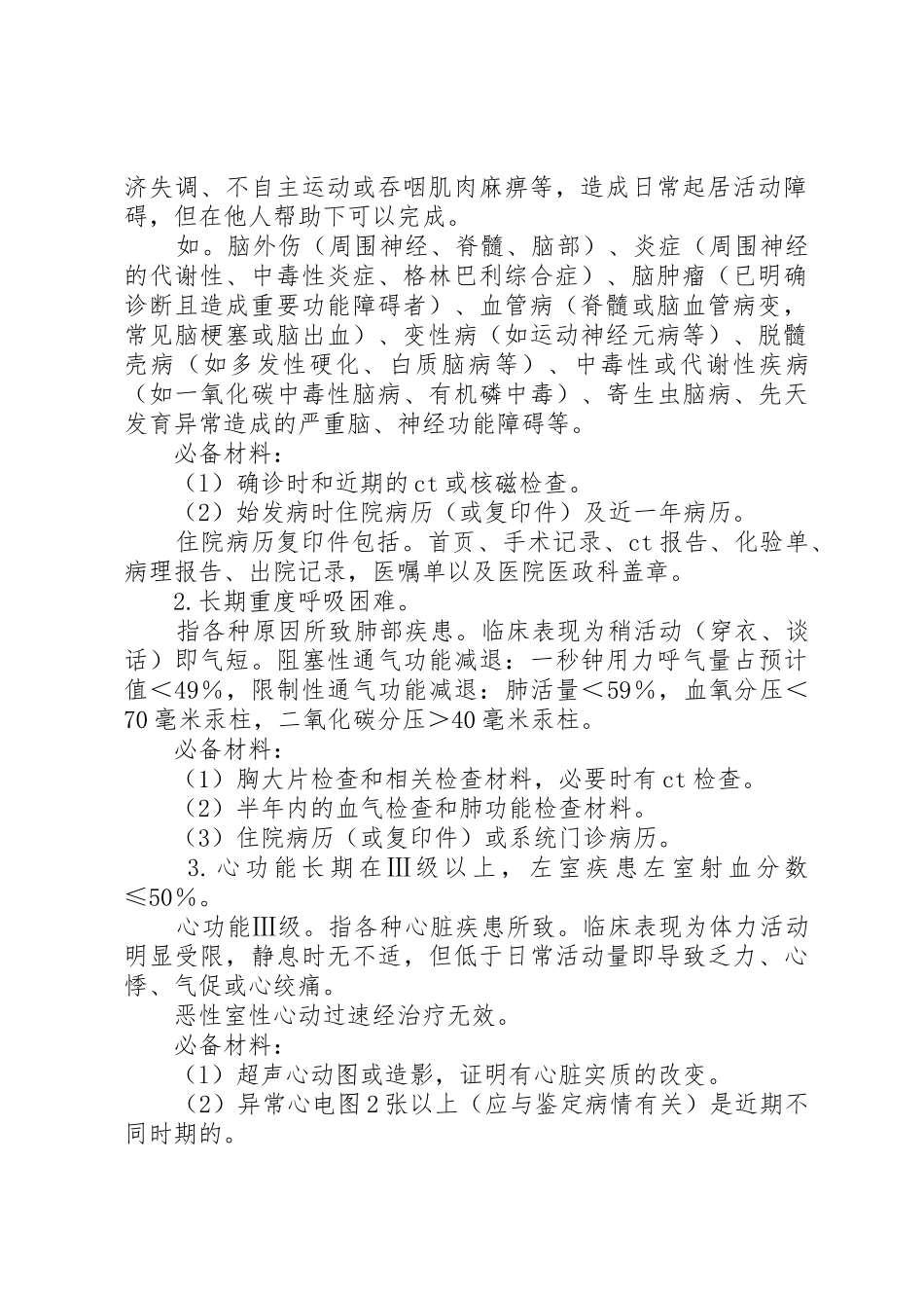 申请劳动能力鉴定需提供的材料(病退)★_第2页