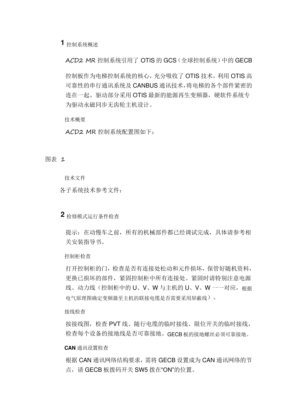 [西子奥的斯]GECB调试资料(上)_第3页