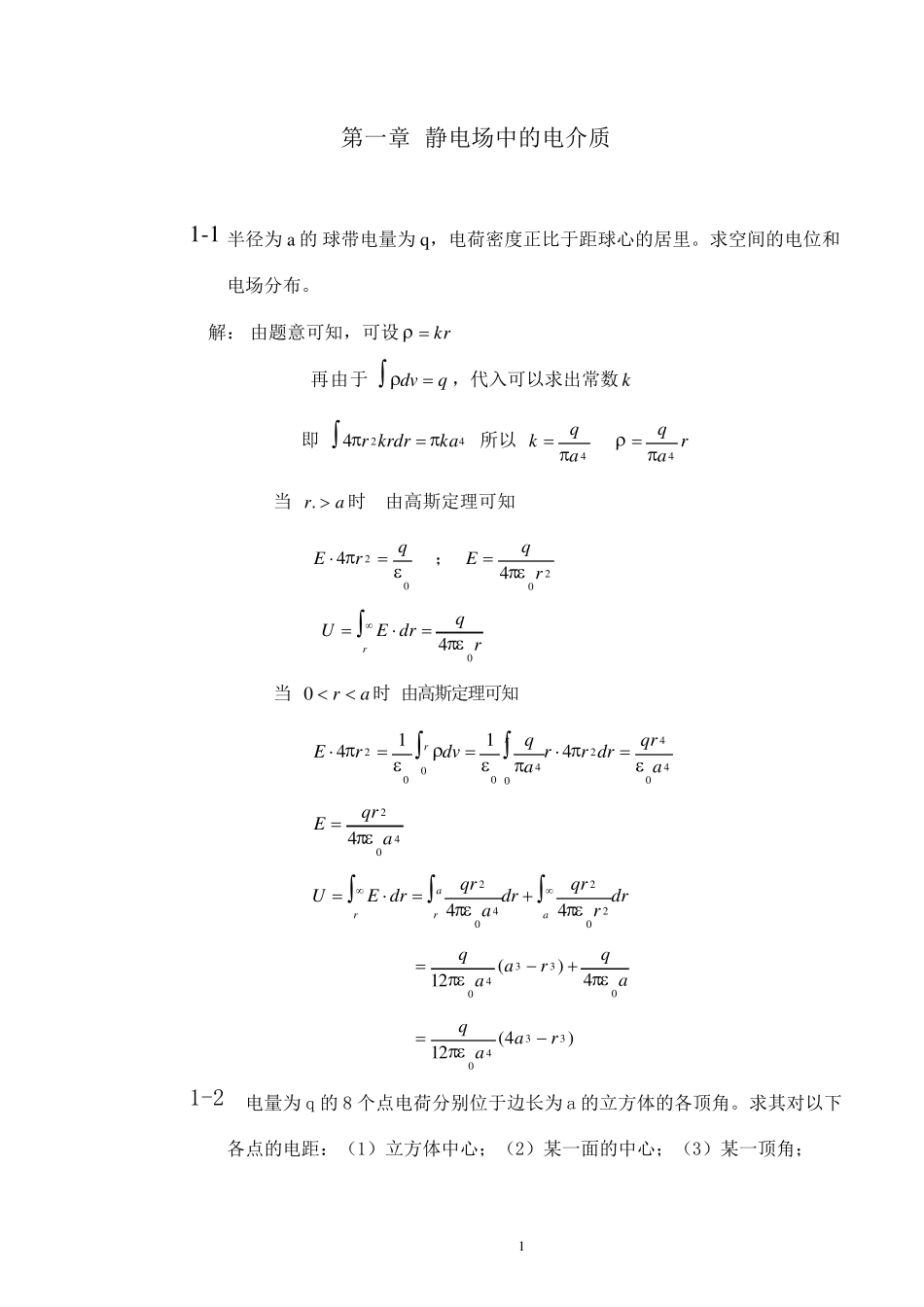 [西安交通大学][电介质物理][姚熹、张良莹][课后习题答案][第一章]_第1页