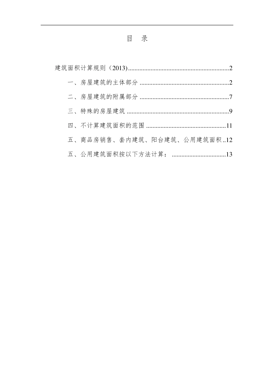 [规则]建筑面积计算规则(2013)_第1页