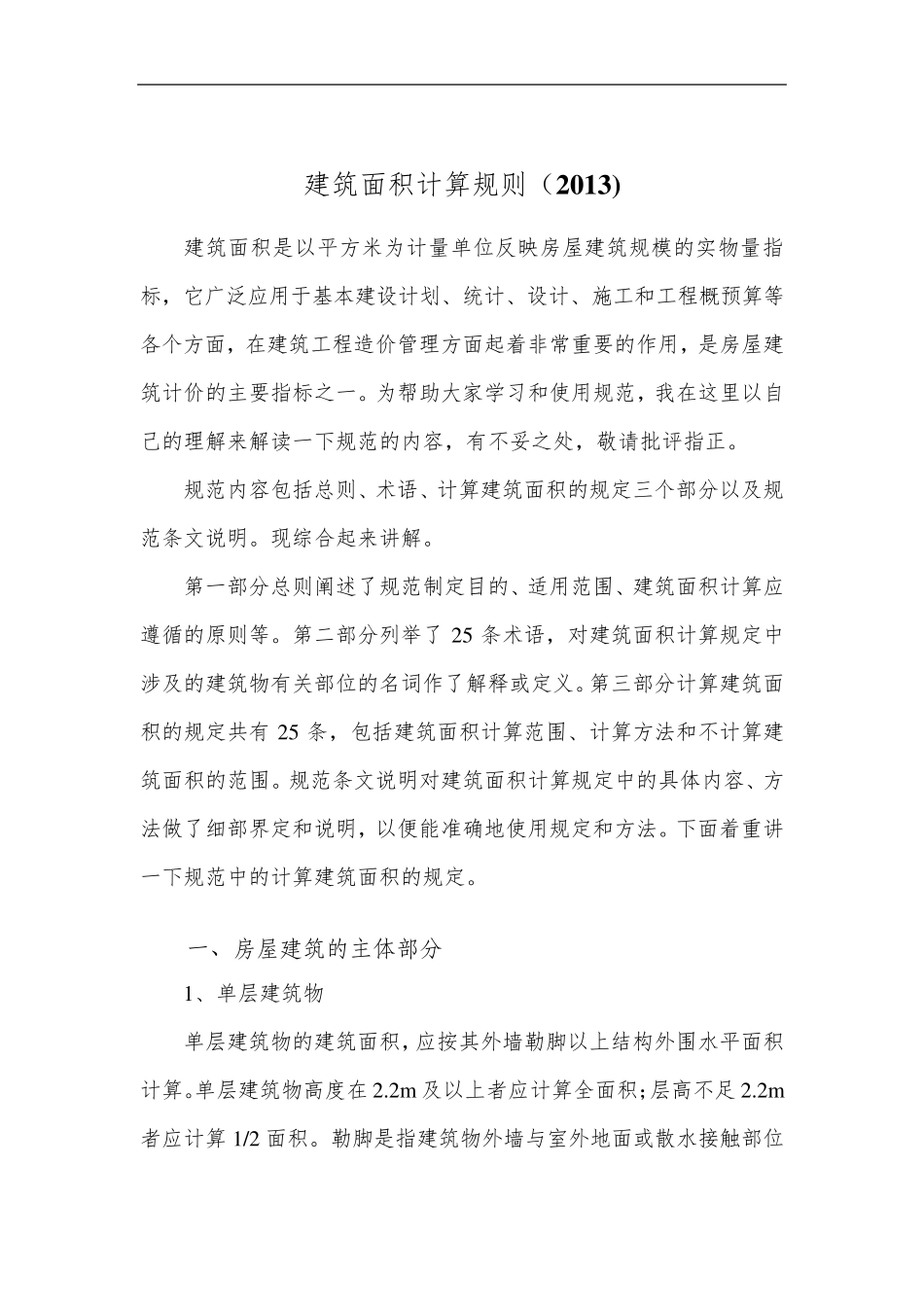 [规则]建筑面积计算规则(2013)_第2页