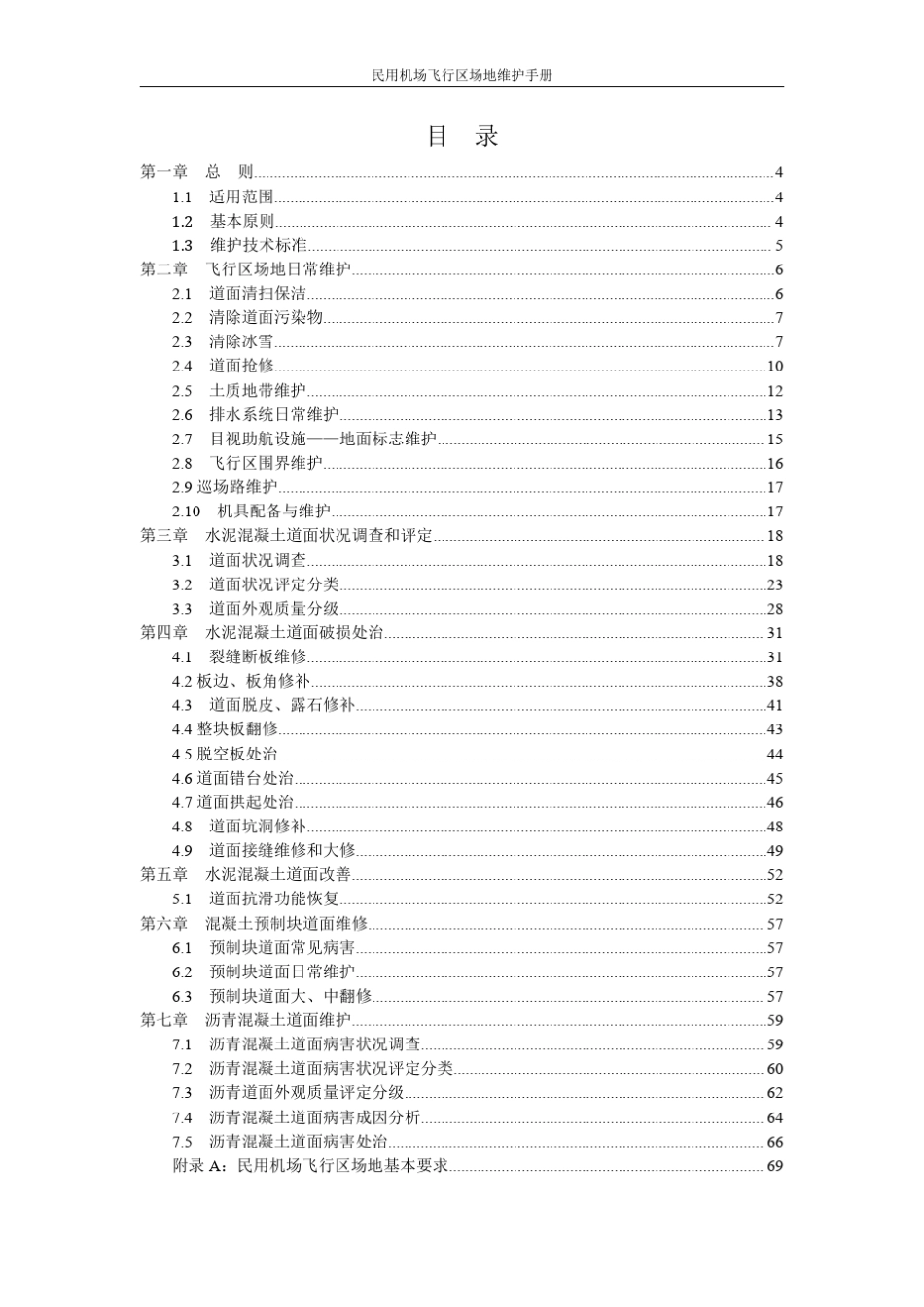 [规范]飞行区场地维护手册_第2页