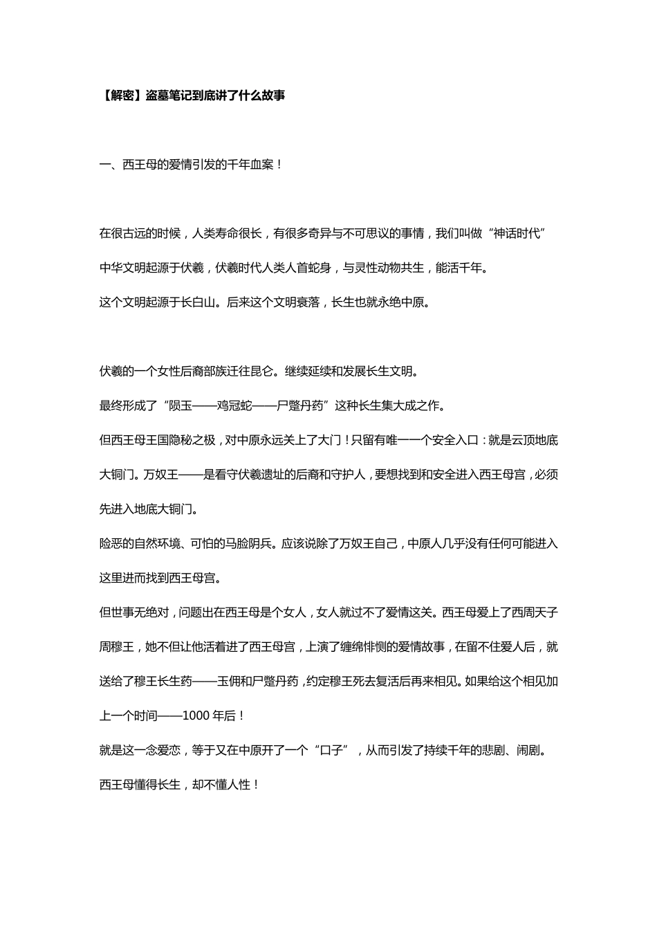 [解密]盗墓笔记到底讲了什么故事_第1页