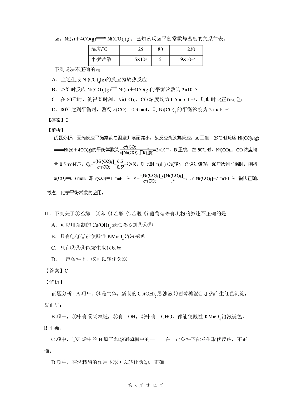 [解析]高三下学期第二次模拟考试理综化学试题_第3页