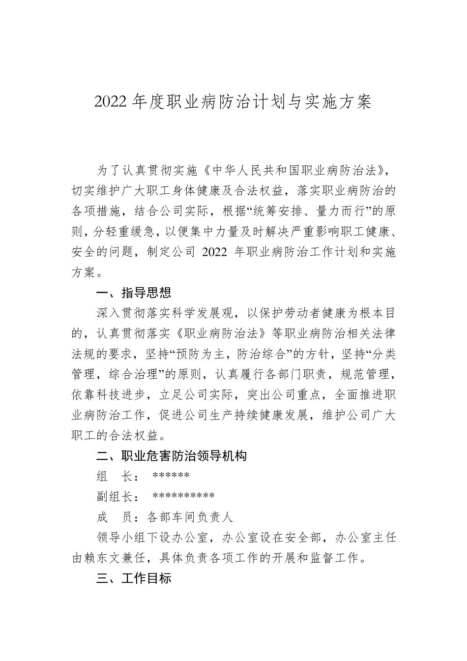 [计划]2022年度职业病防治计划与实施方案_第1页