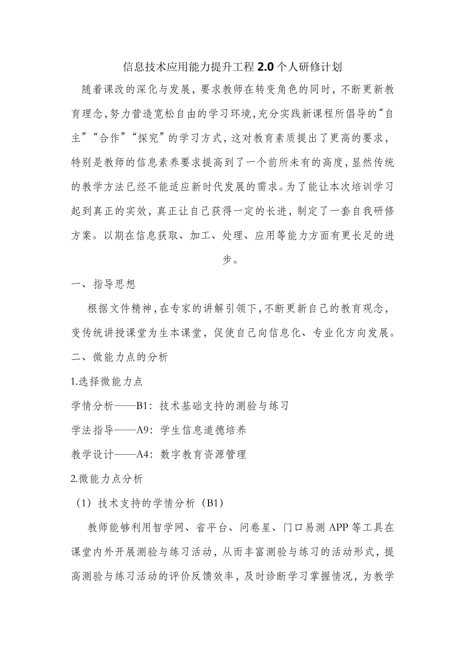 [计划]信息技术应用能力提升工程2.0个人研修计划一_第1页