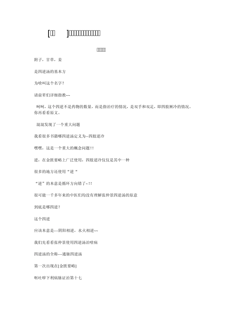 [讨论]为什么叫四逆汤？是哪四逆？_第1页
