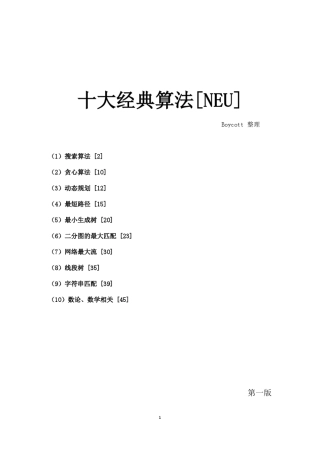 [计算机]十大经典算法