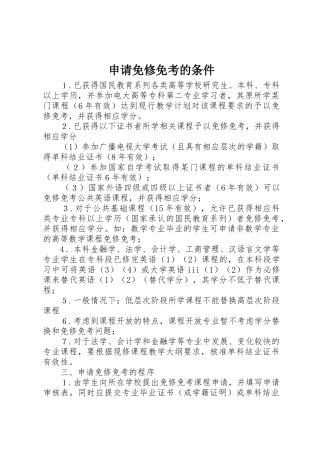 申请免修免考的条件