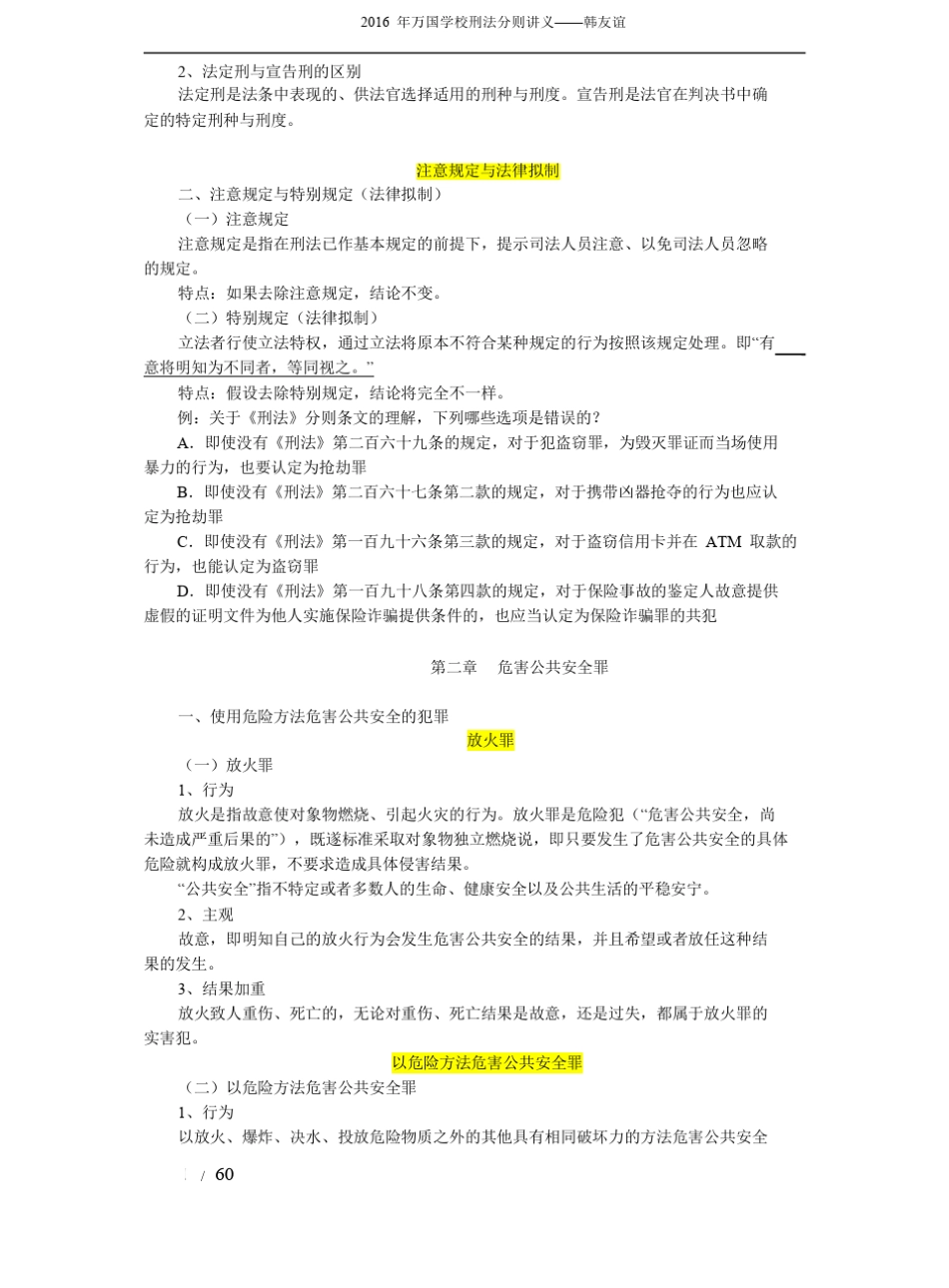 [讲义]2016年万国超级精讲班刑法分则韩友谊讲义_第2页