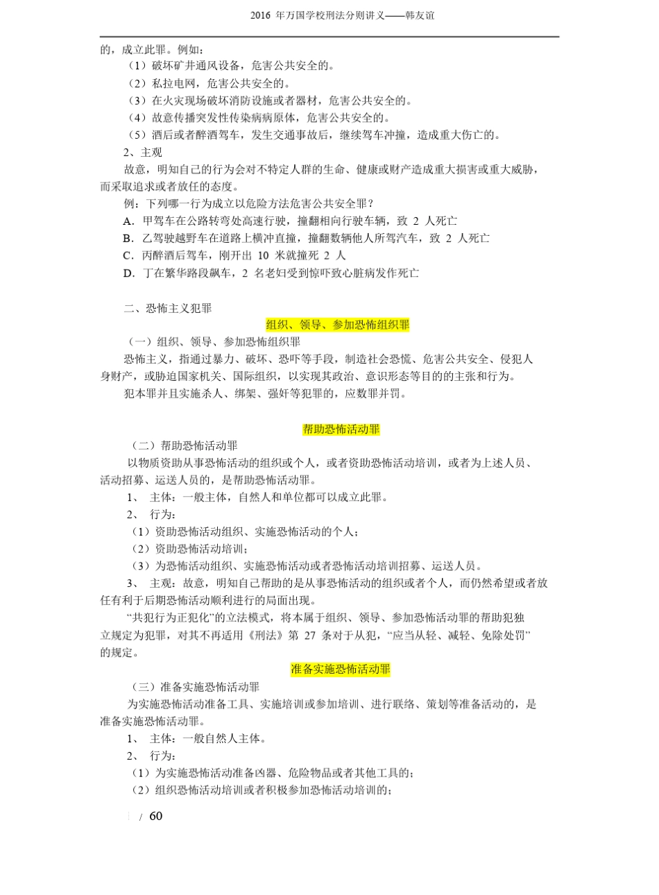 [讲义]2016年万国超级精讲班刑法分则韩友谊讲义_第3页