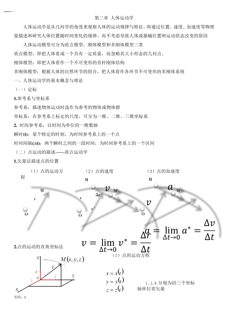 [讲义]第三章人体运动学_第1页