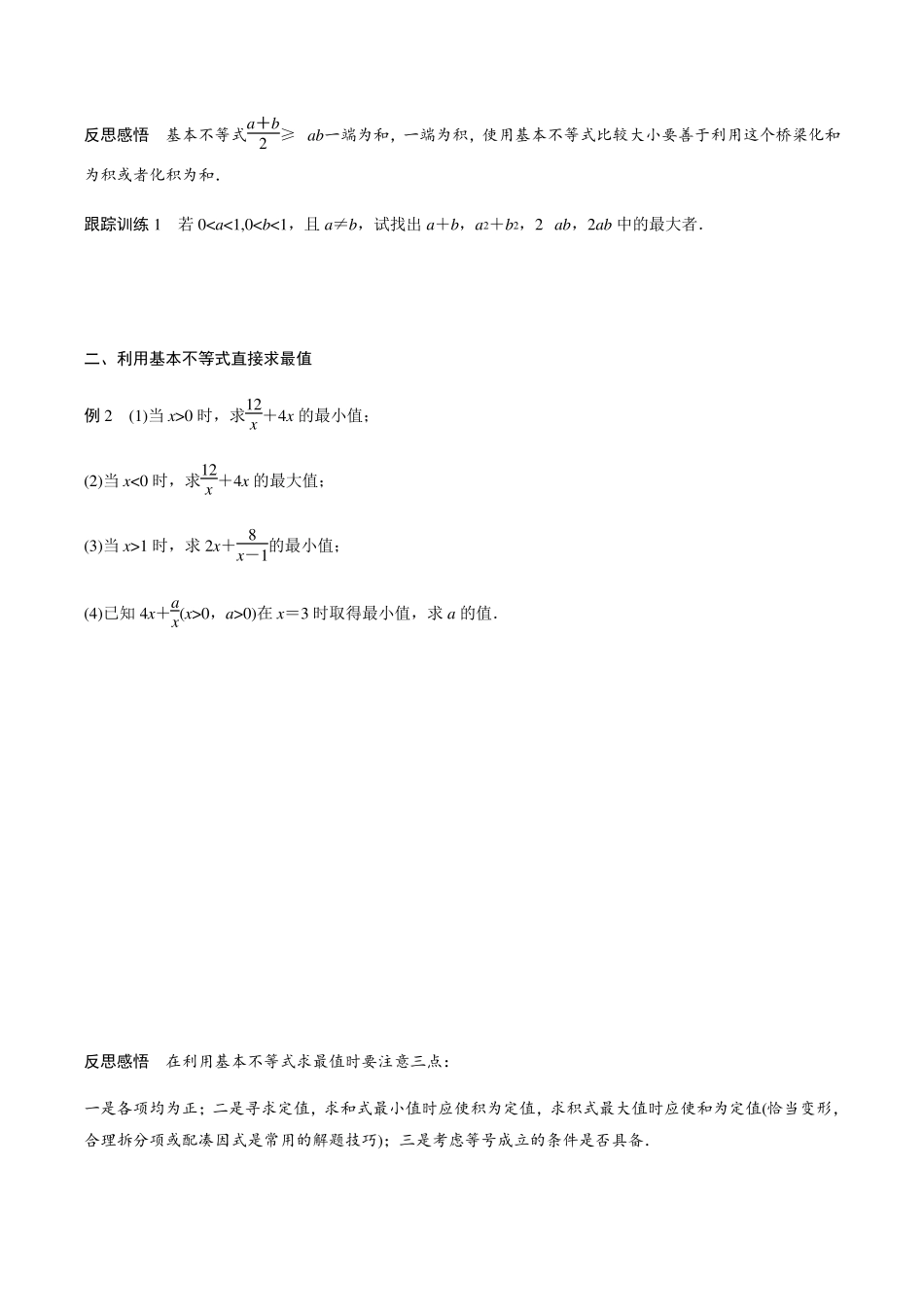 [讲义]新课标高一数学必修一基本不等式和二次函数与一元二次方程不等式_第2页