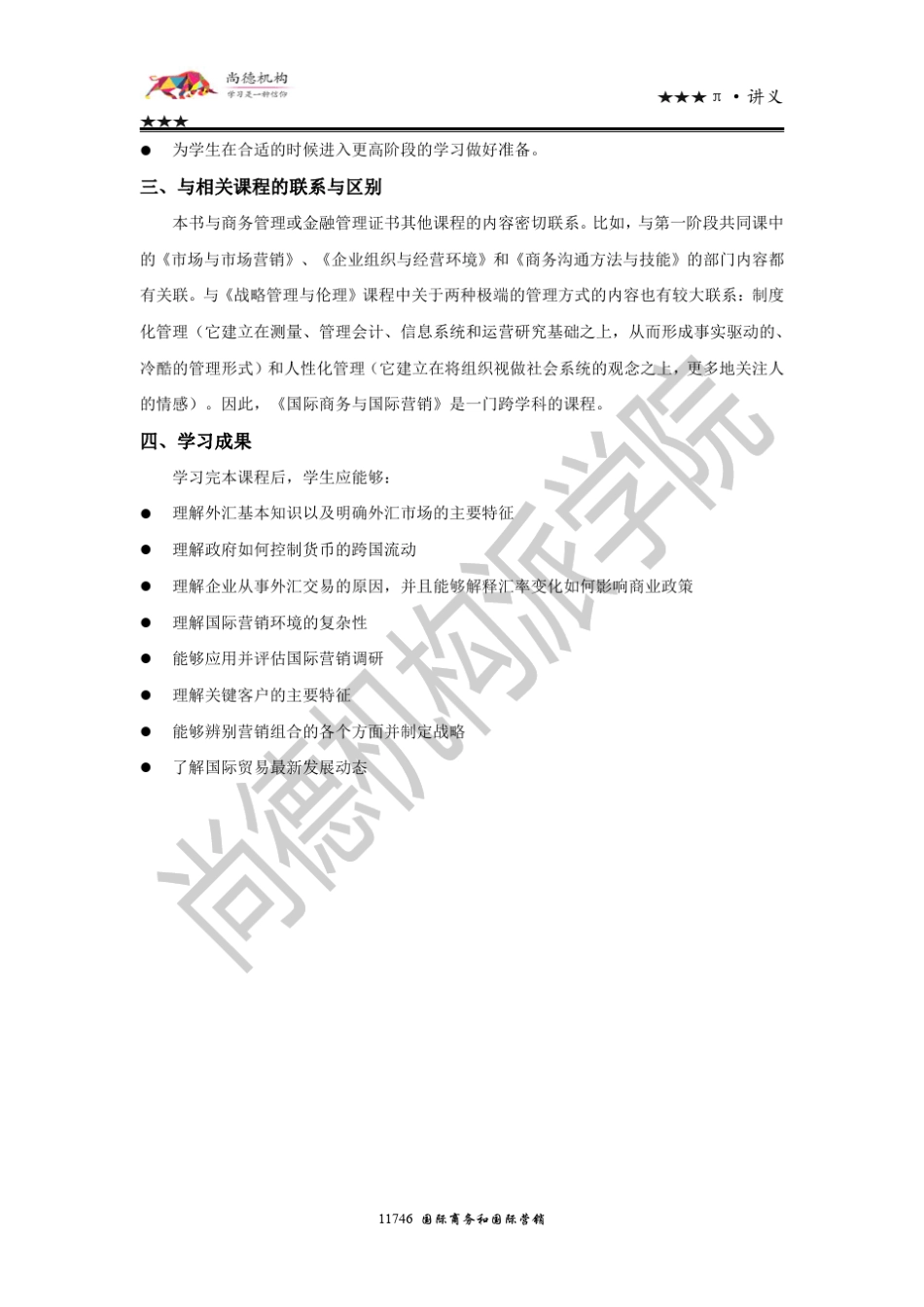 [讲义][11746][国际商务与国际营销]_第2页