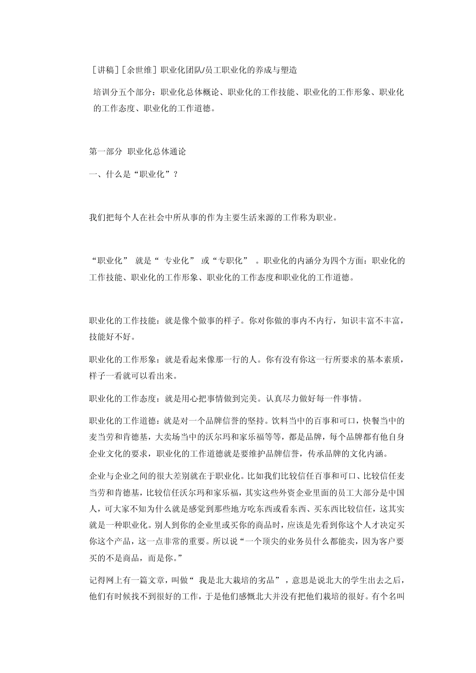 [讲稿][余世维]职业化团队员工职业化的养成与塑造_第1页