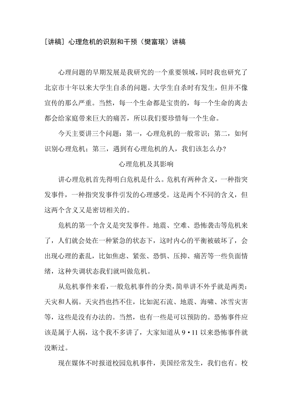 [讲稿]心理危机的识别和干预(樊富珉)讲稿_第1页