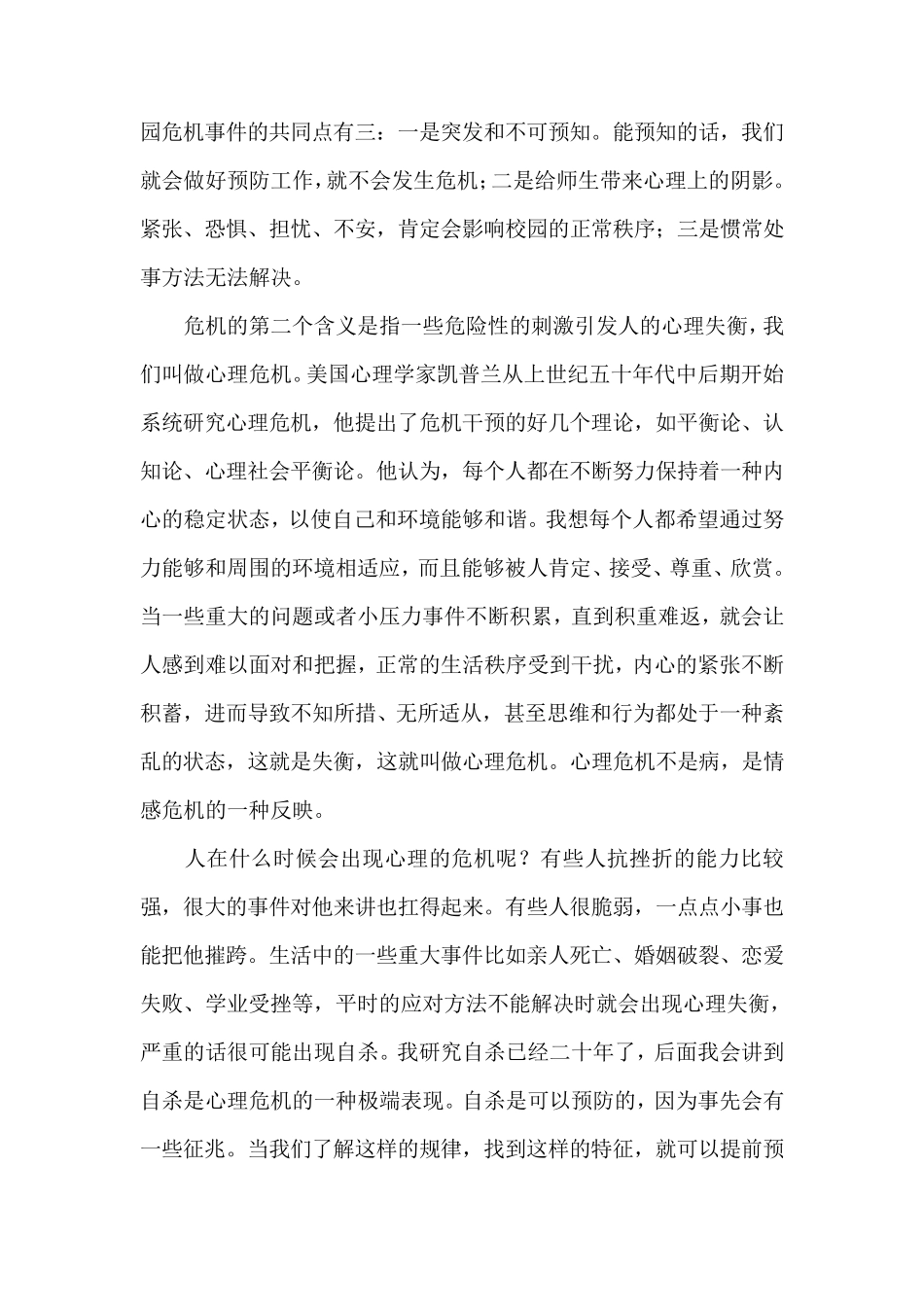 [讲稿]心理危机的识别和干预(樊富珉)讲稿_第2页