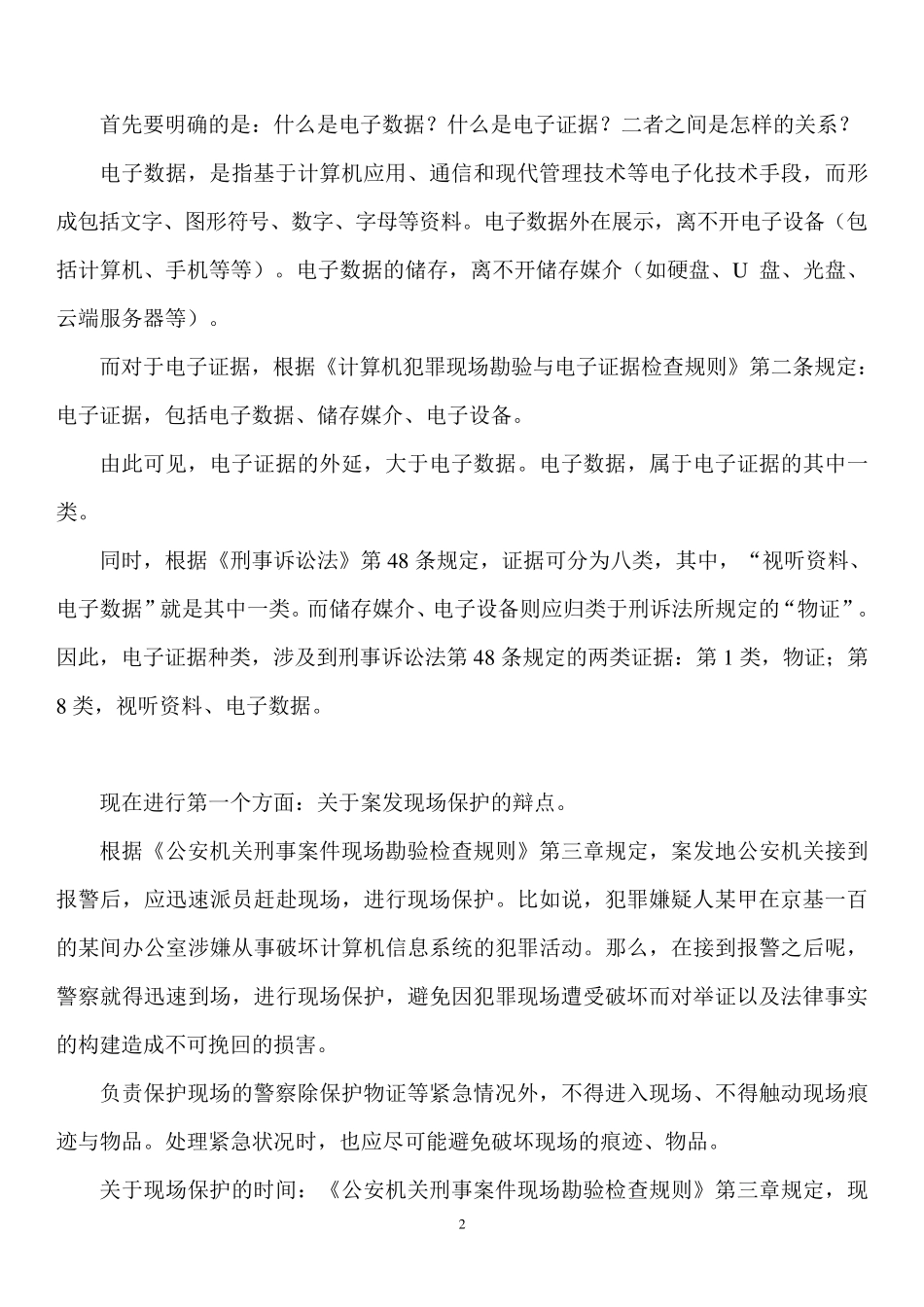 [讲话稿]网络犯罪中电子证据质证方法_第2页