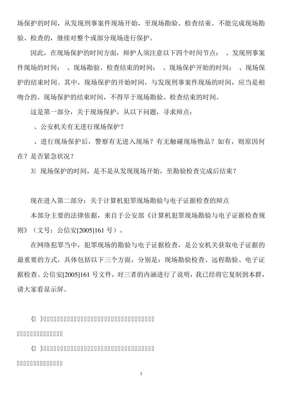 [讲话稿]网络犯罪中电子证据质证方法_第3页