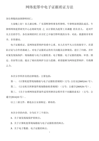 [讲话稿]网络犯罪中电子证据质证方法