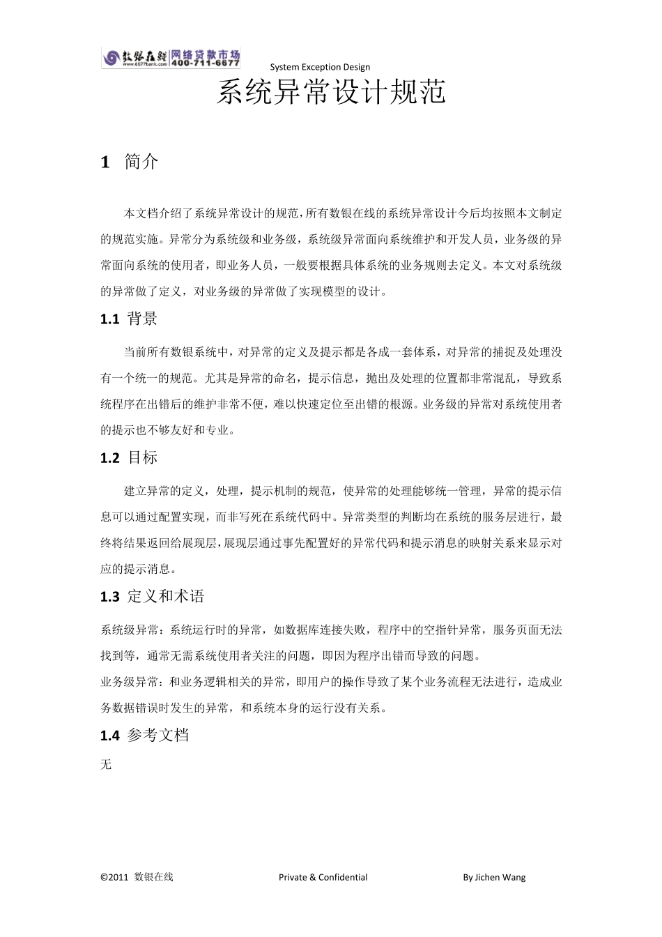 [设计文档]系统异常设计_第2页