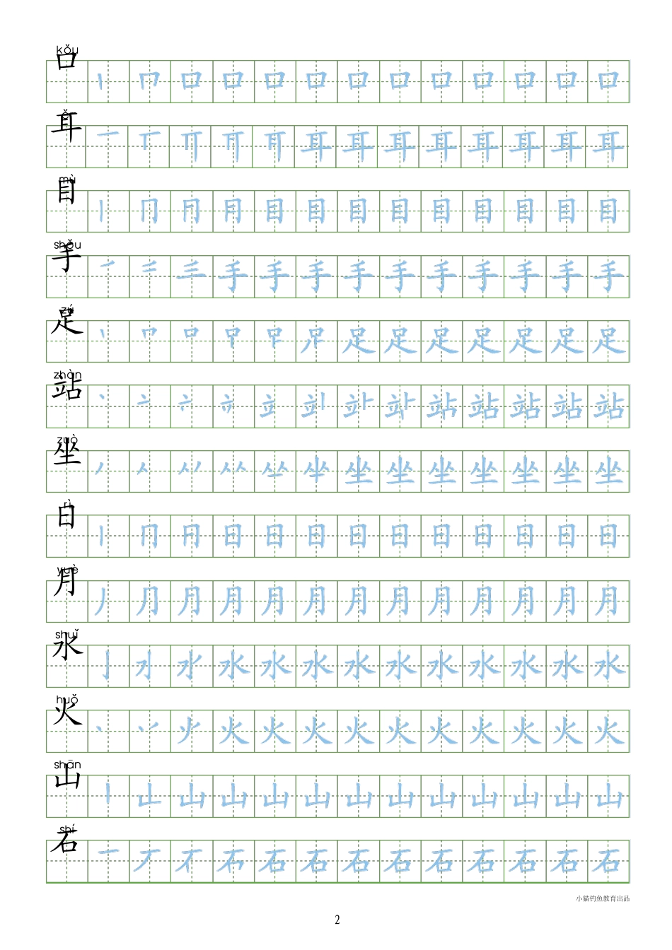 [识字表300字同步字帖]部编人教版小学一年级上册_第2页