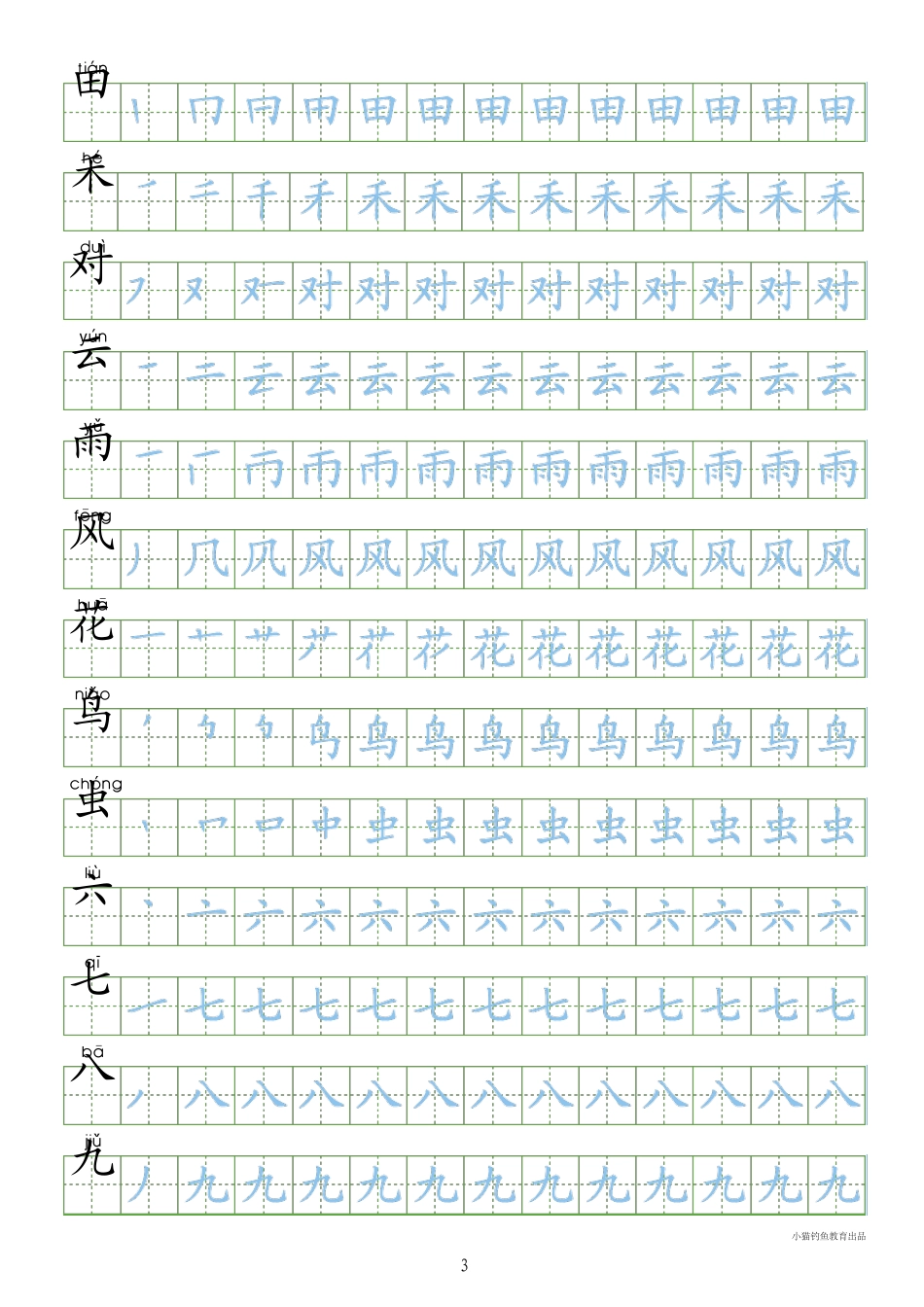 [识字表300字同步字帖]部编人教版小学一年级上册_第3页