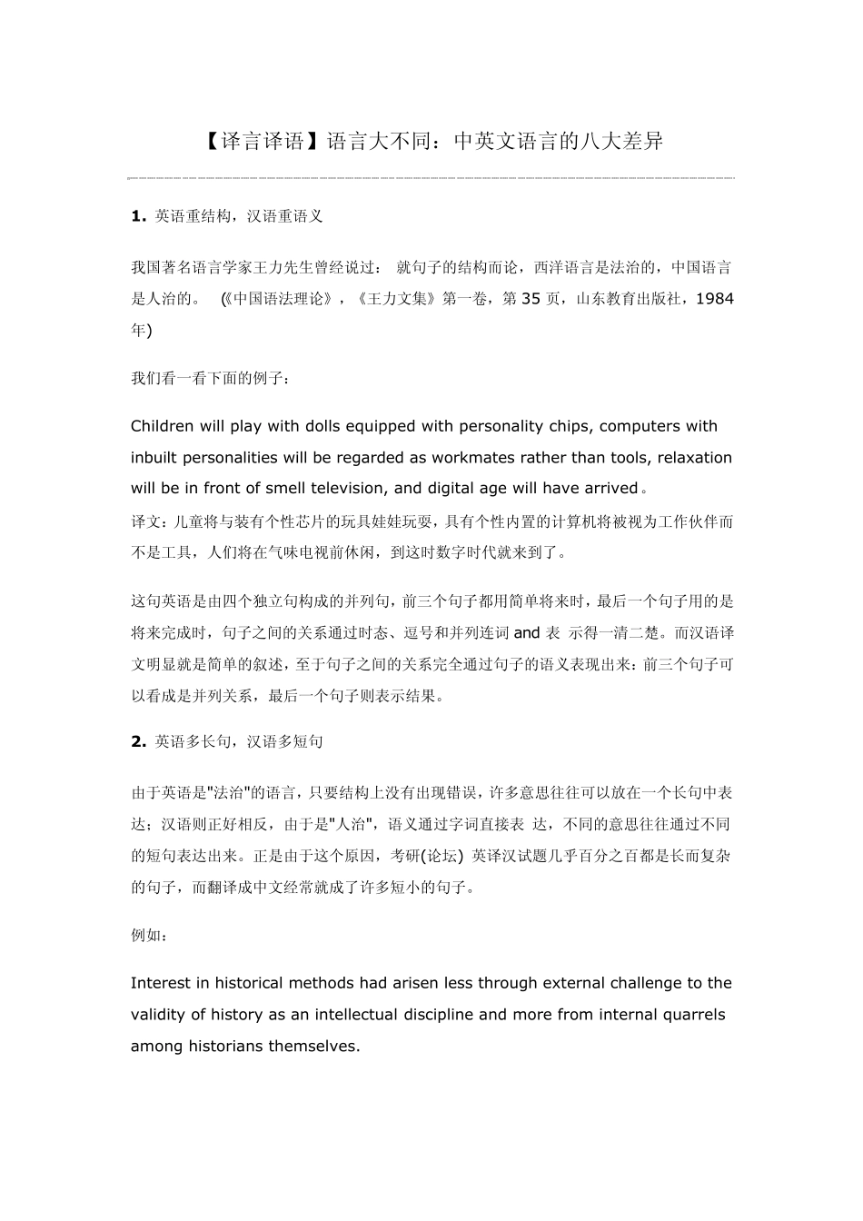 [译言译语]语言大不同：中英文语言的八大差异_第1页