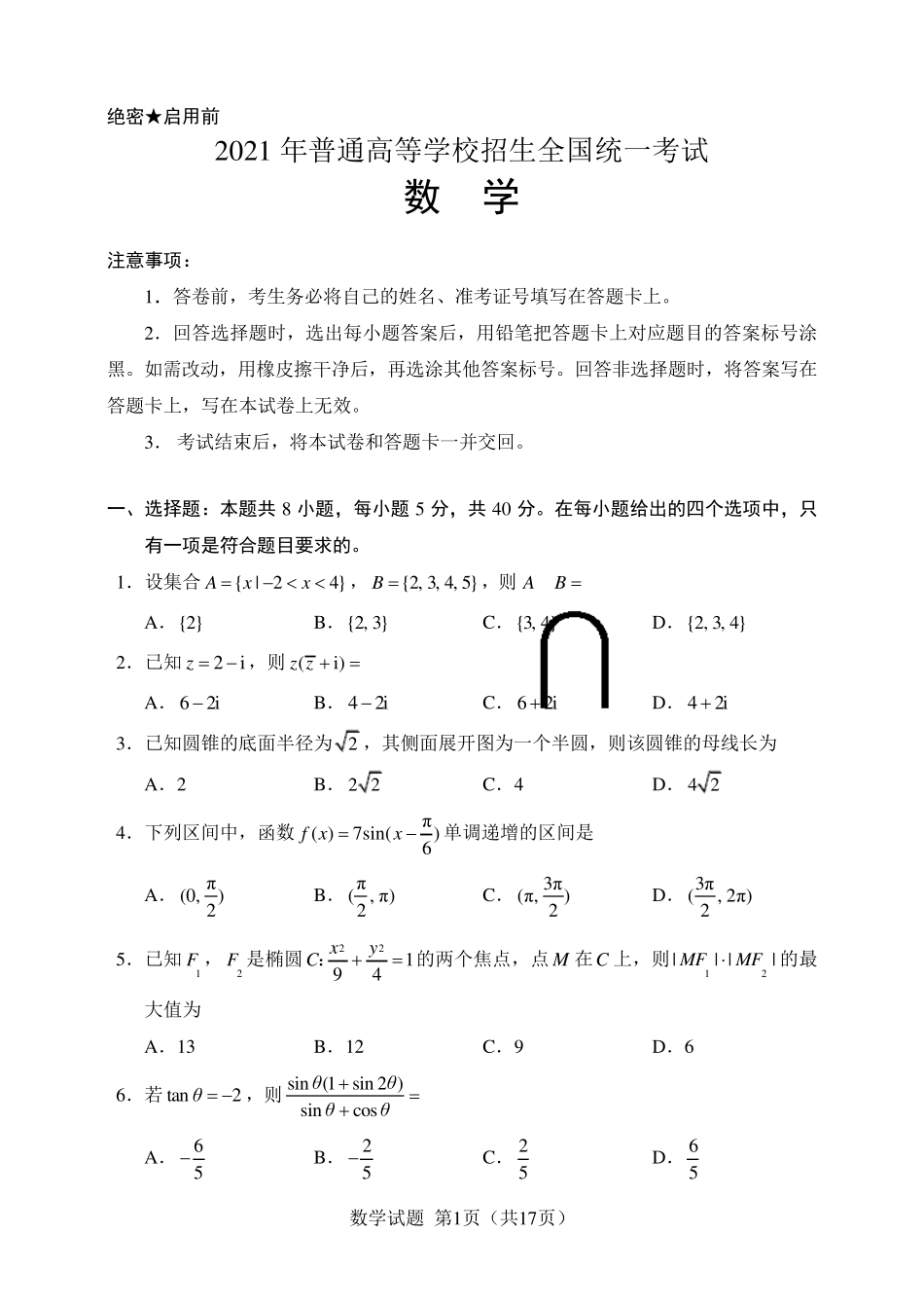 [试卷]2021新高考1卷数学及答案_第1页