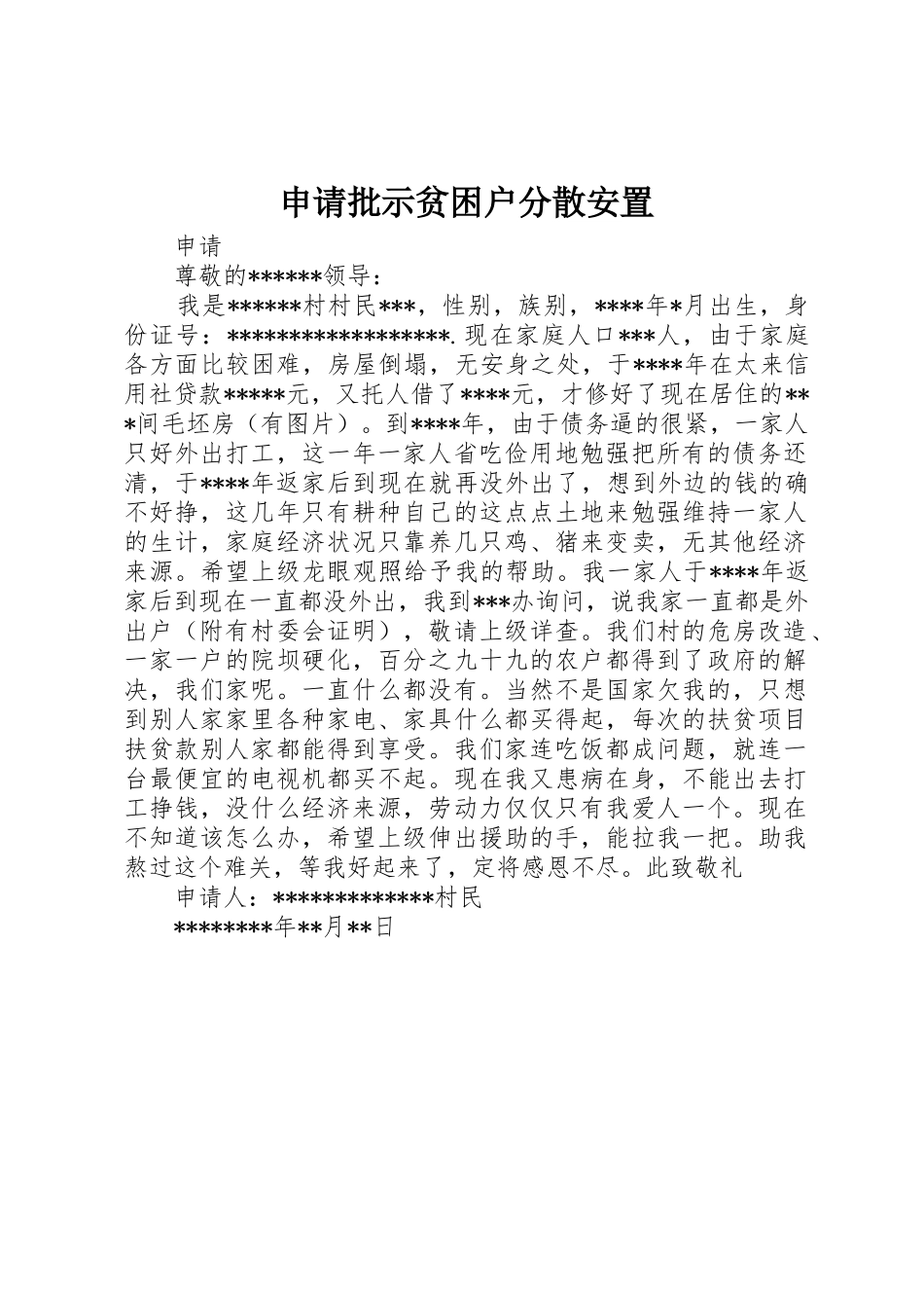 申请批示贫困户分散安置_第1页