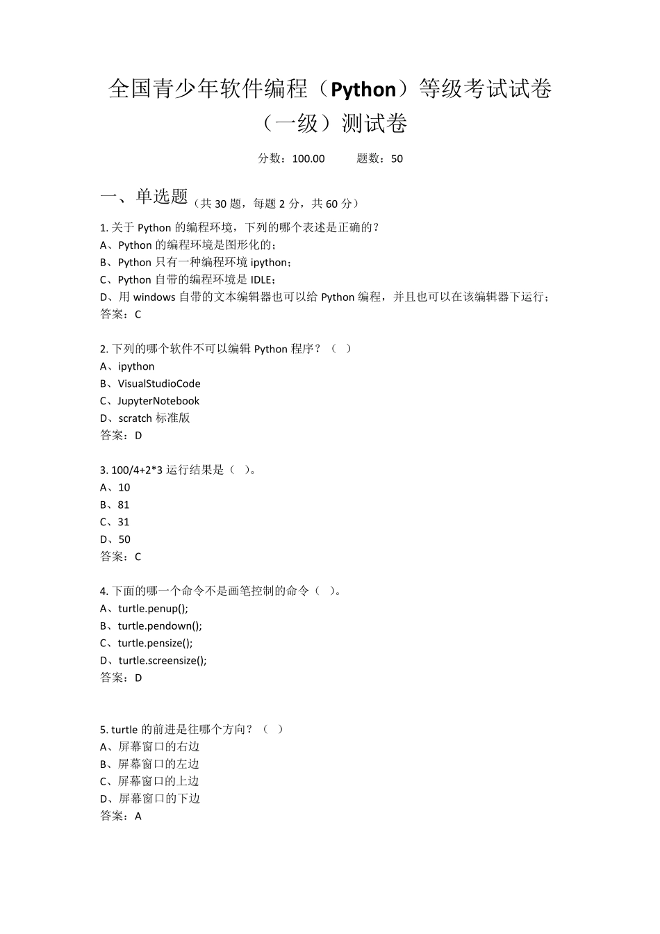 [试卷二]全国青少年软件编程(Python)等级考试全真模拟答案_第1页