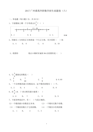 [试卷版]2017广州小升初民校广州番禺华附招生数学真卷